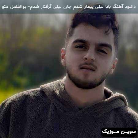 دانلود اهنگ بابا لیلی بیمار شدم جان لیلی گرفتار شدم ابوالفضل متو